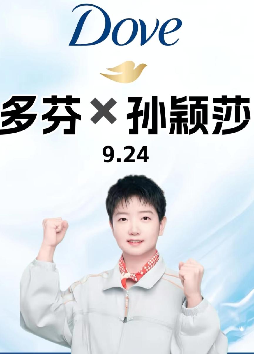 🎉重磅官宣！多芬×孙颖莎强强联手，9月24日惊喜揭晓！当乒乓赛场的“小魔王”遇