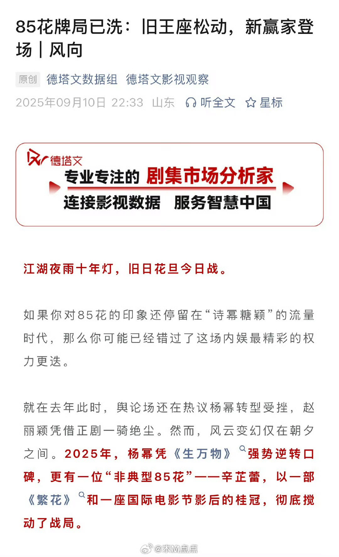 德塔文发文：85花牌局已洗：旧王座松动，新赢家登场把85🌸分成了两个梯队第一梯