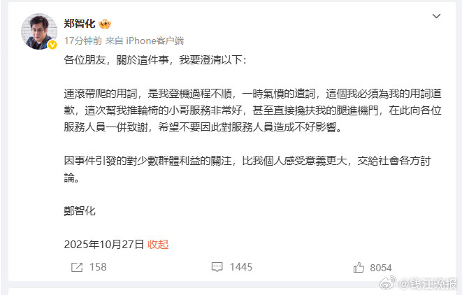 【#郑智化致歉#：连滚带爬是一时气愤的遣词】10月27日，通过社交媒体就“连滚