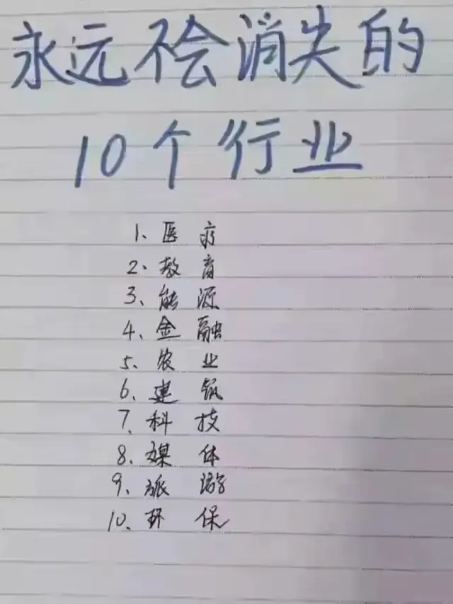 永远不会消失的10个行业,选对了,你就闷声发大财!