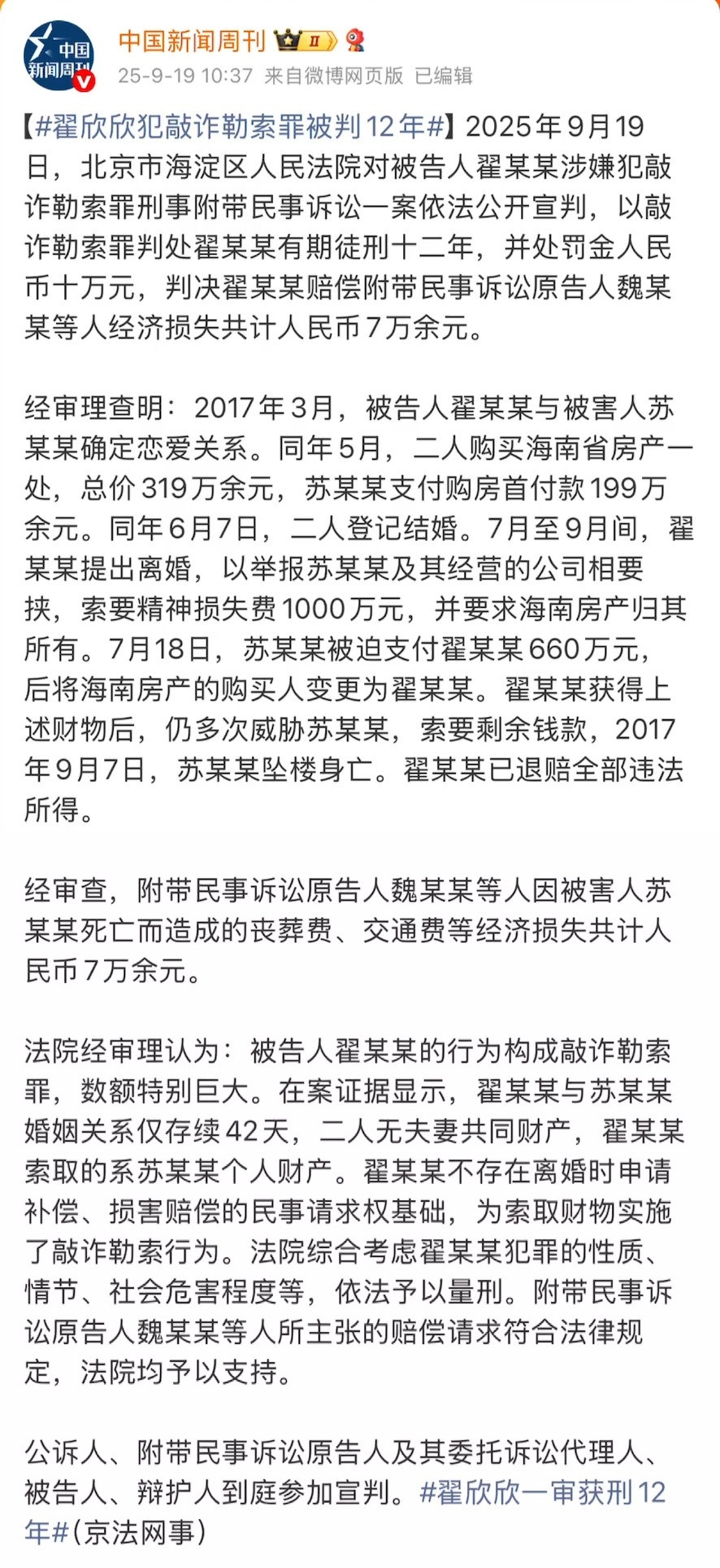 翟欣欣一审获刑12年发生在8年前的案子，最后判了12年重刑！[惊恐]这个判决结