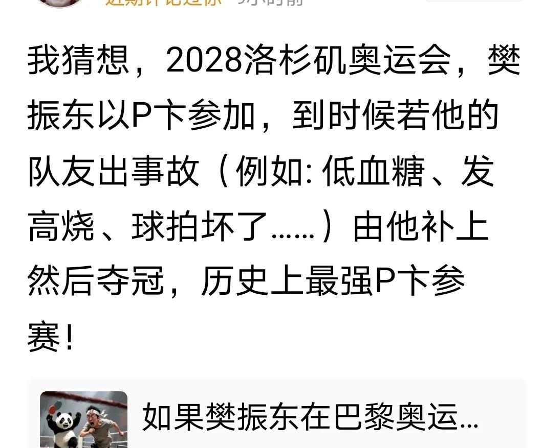 笑死我了。以樊振东一人抗衡WTT的魄力来说，他怎么可能坐在P卡的位置呢。更好笑
