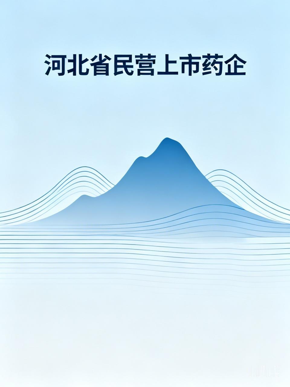 河北省民营上市药企区分标准：无国资委/央企实控，仅列化学药、中药、原料药、