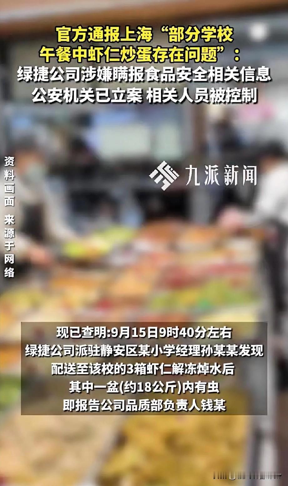 上海校园餐惊现虫体！8人被依法逮捕。9月15日上午9时40分，静安区某小学