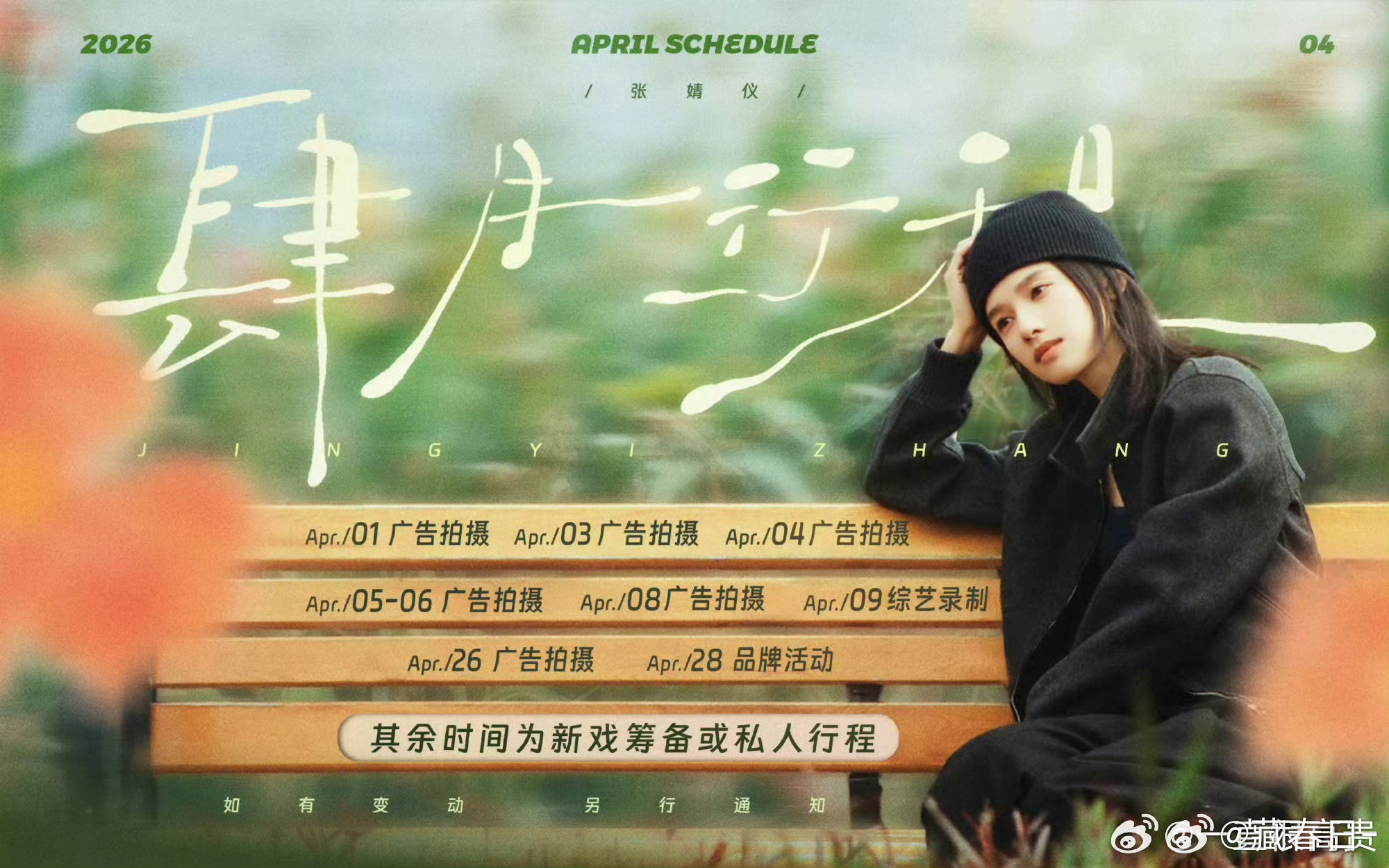 张婧仪四月行程图来了，好多广告拍摄还有品牌活动，居然有综艺录制吗，有人知道是什么