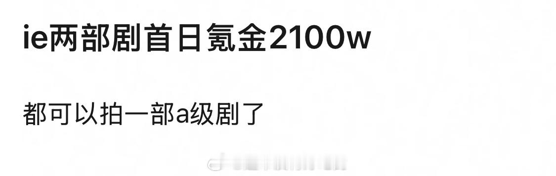 成毅接连两部剧，ie首日氪金都2100w了[笑着哭]​​​
