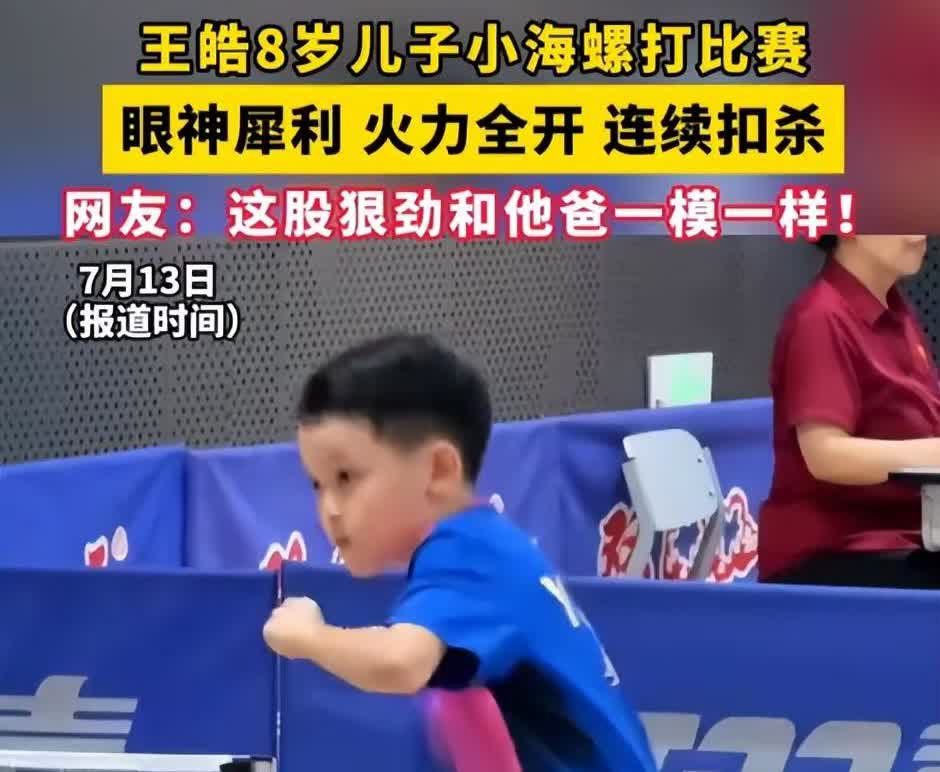 王皓跟王楚钦做梦也没想到8岁的小海螺已经开始给自己长脸了！小家伙打起球