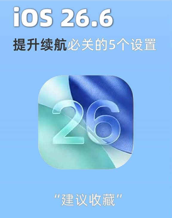 iOS26.6续航优化！这5个设置赶紧打开🔋iPhone续航不够用？除了换
