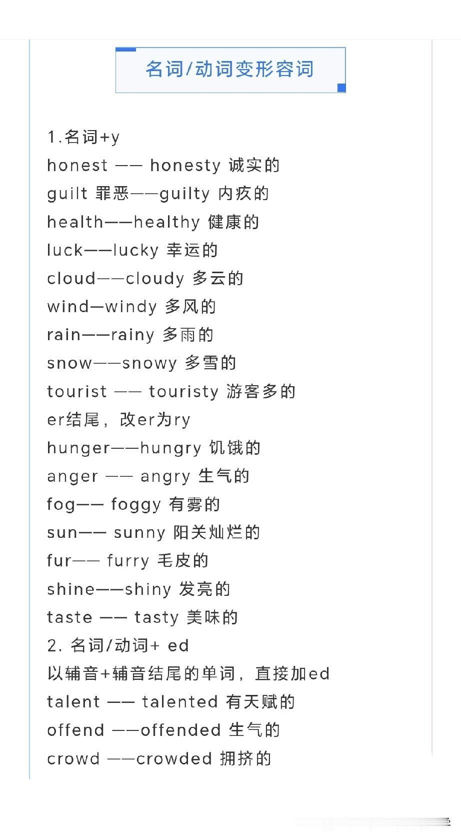 【名词/动词变形容词】1.名词+yhonest——honesty诚实的