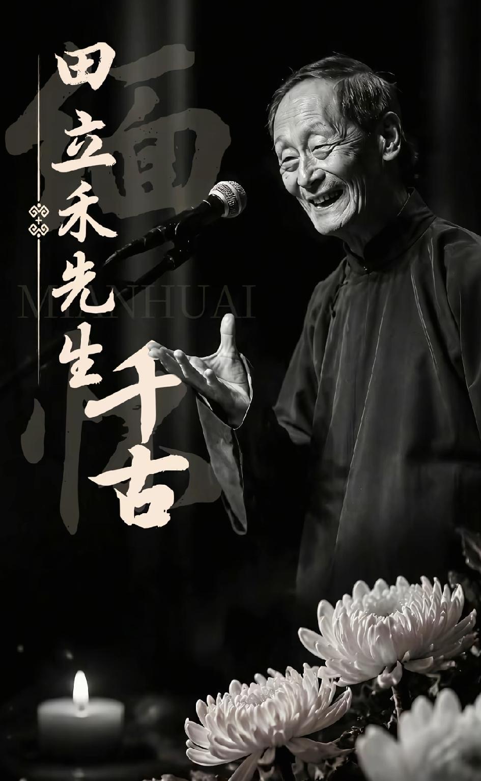 曹云金第一时间悼念开蒙恩师相声大师田立禾先生，尊师重道是起码的尊重，当年田立禾把