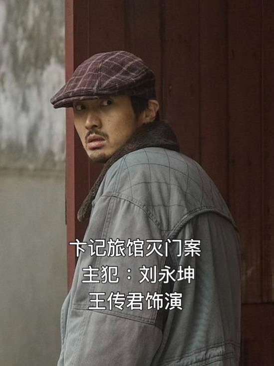 《悬案》第二案开播，王传君饰演的罪犯刘永坤还是比较传神