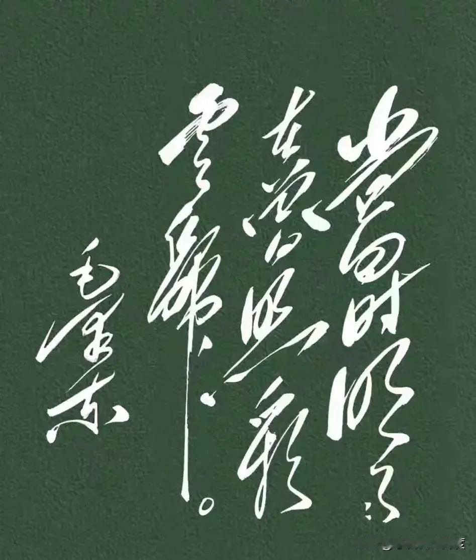 这纸上“仙气飘飘”的字，谁能看懂写的啥？我彻底被难住了！被一张书法图惊艳到了