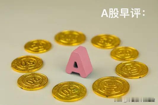 早评：A股马上就要开盘了，对于今天的行情，我再重点分享几个观点第一，昨天晚