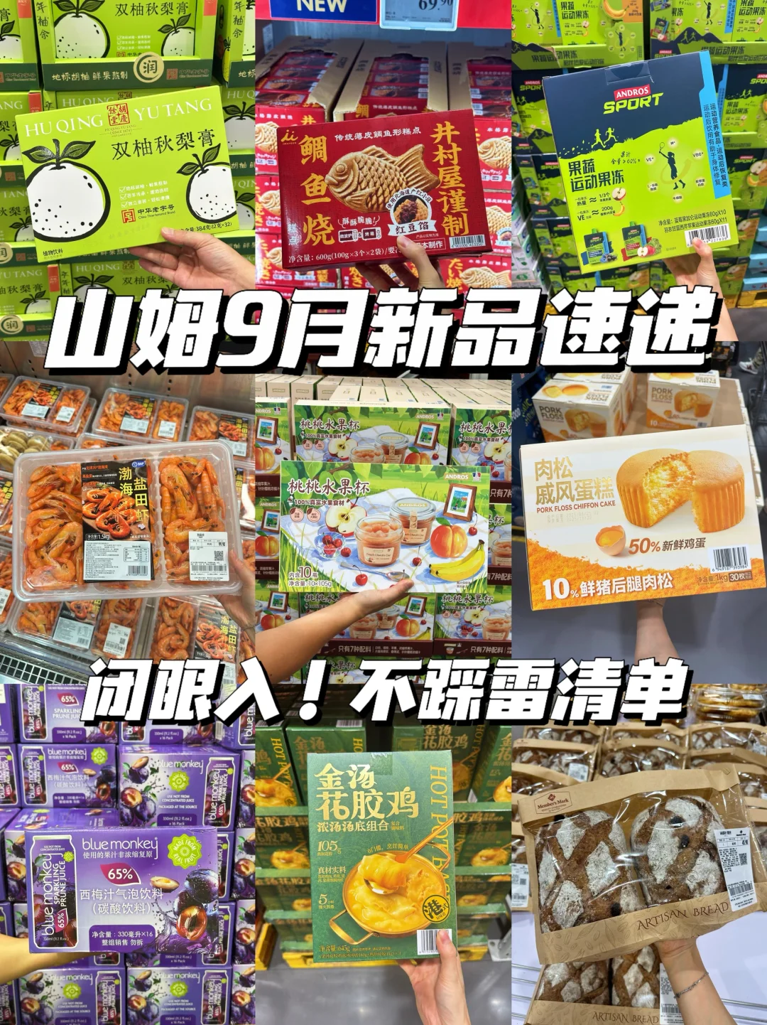 山姆9月这些新品太哇塞了🤩不买等于白来嗷~