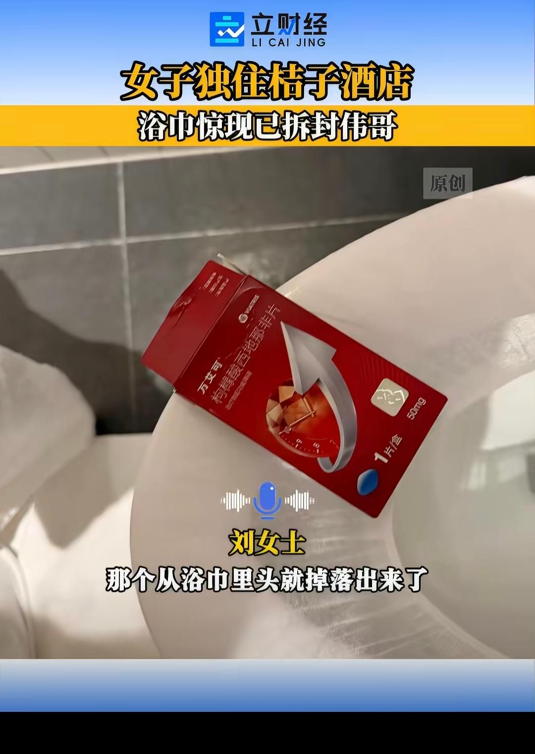 住酒店擦个澡，竟擦出用过的伟哥药盒！太原这位女士，直接崩溃。4月3日，一