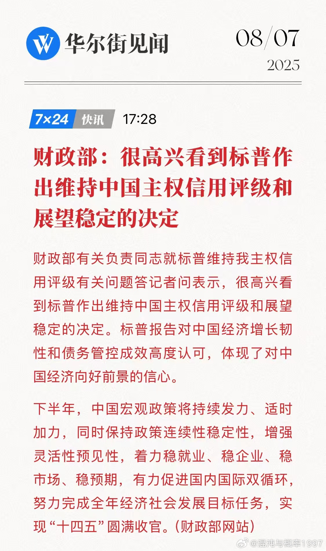 财政部:很高兴看到标普作出维持中国主权信用评级和展望稳定的决定。稳了！​​​
