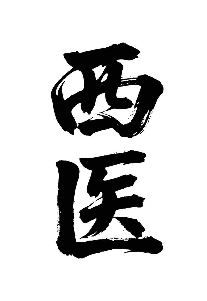 中医并非包治百病，但擅长调理五脏六腑，能治未病、防小病转大病，与西医各有所长，互