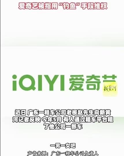 “钓鱼取证，不择手段！”一男子是律所助理。爱奇艺委托律所进行版权维权。男子直接去