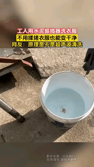 人怎么可以这么聪明！”广东，一工人在工地洗衣服多有不便，索性突发奇想，拿出工地的