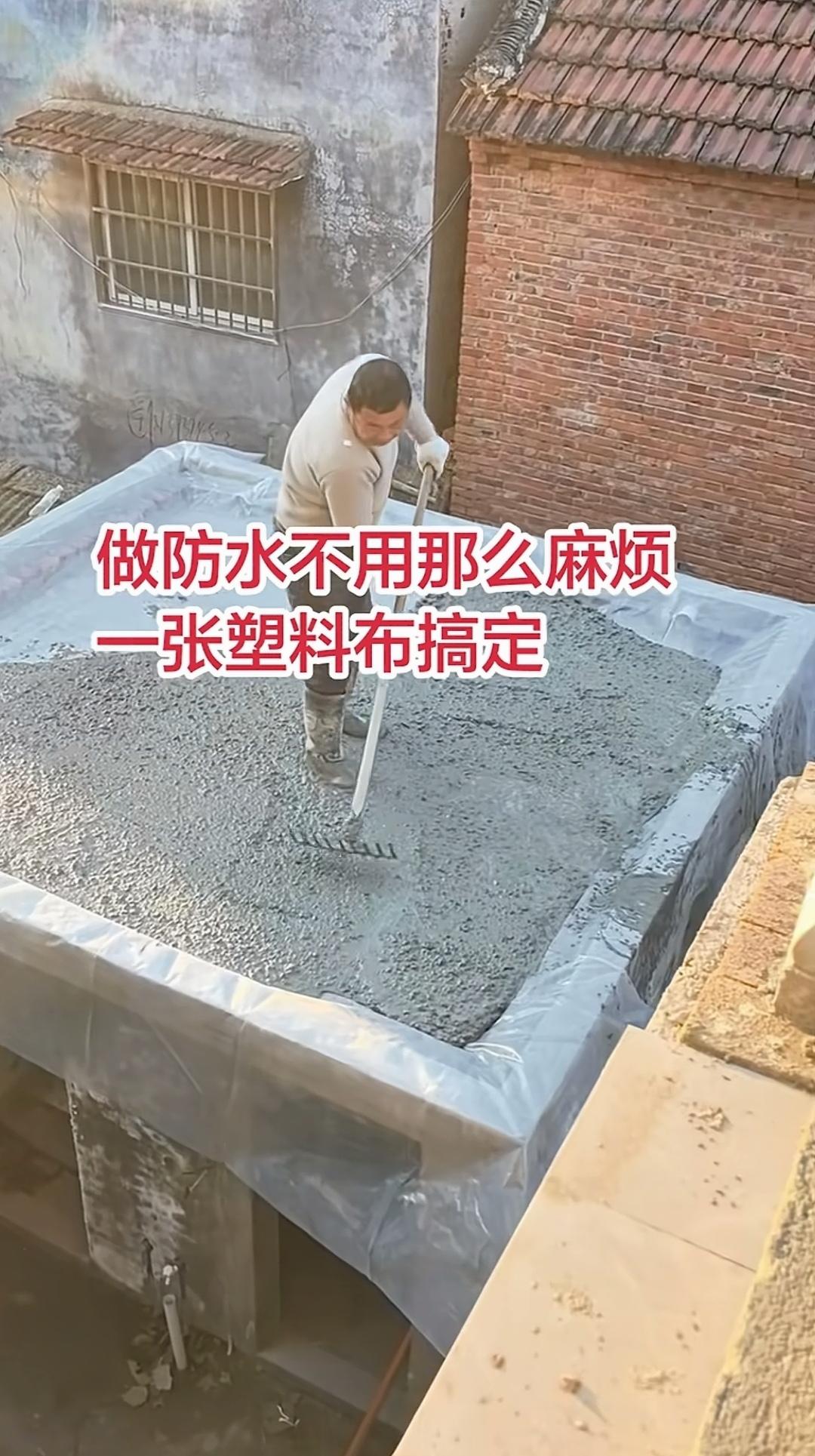 用塑料布代替防水材料铺在房顶，这是打算之后便于翻新吗？有些人在建房做防水时，一