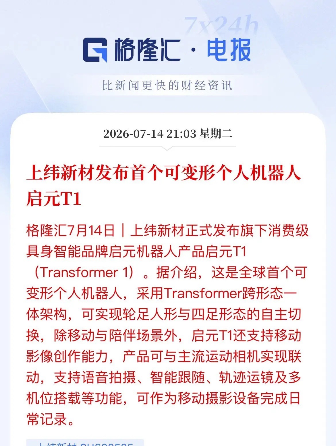 “2025年股王”放大招！机器人能变形、还能跟拍当摄影师？上纬新材这波，真的玩出