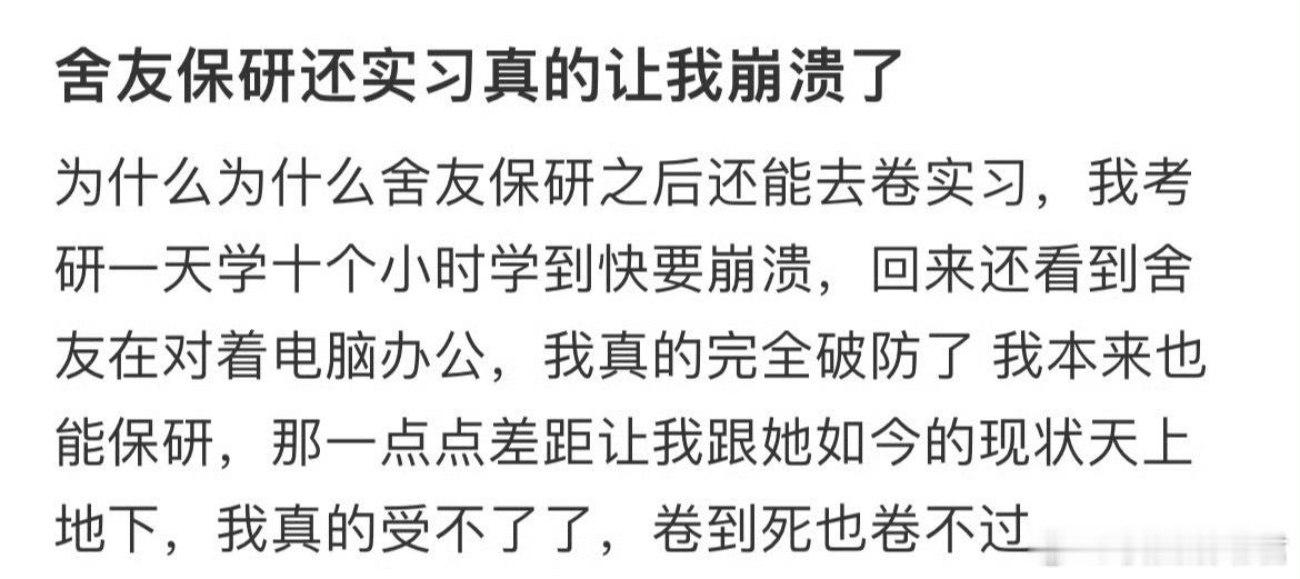 舍友保研还实习真的让我崩溃了​​​