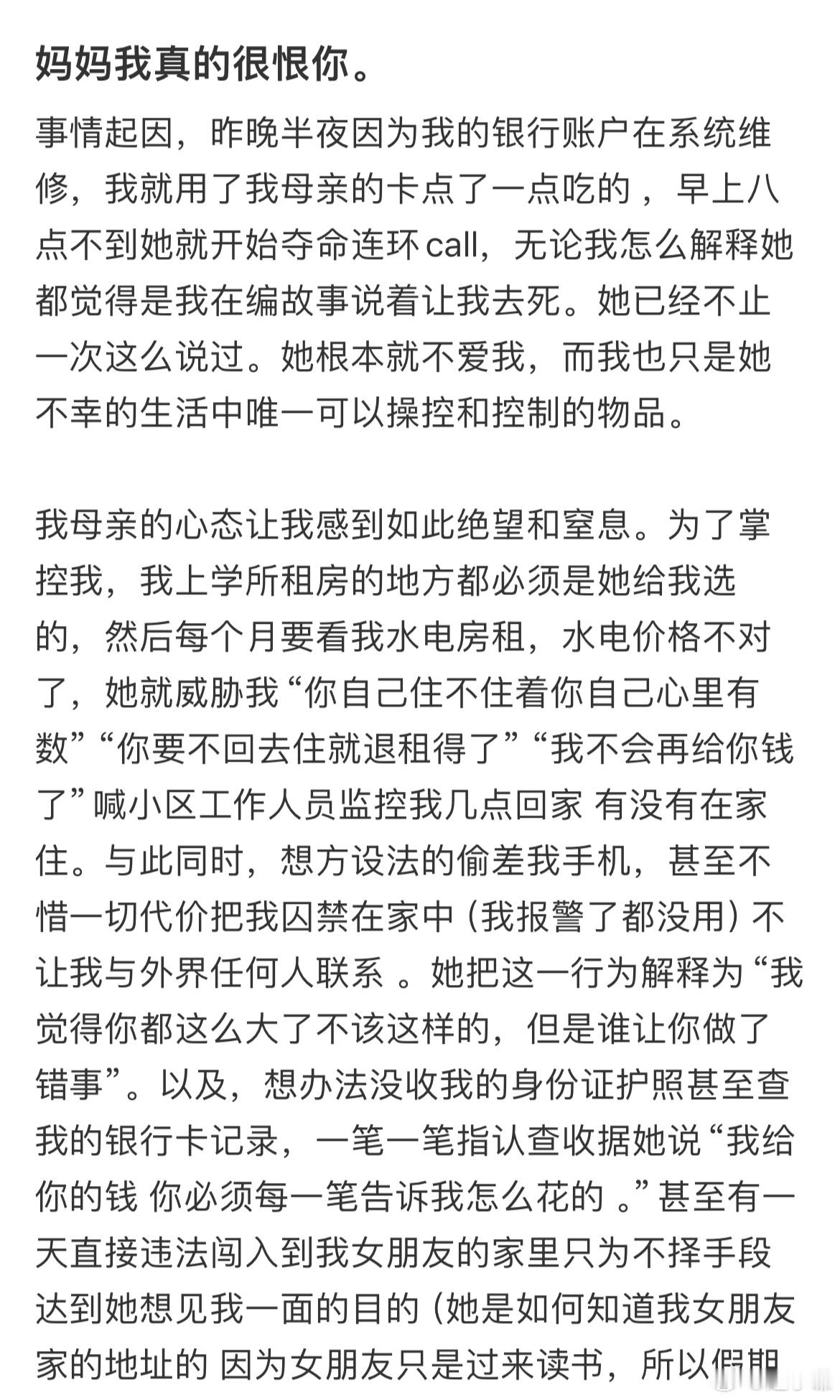 妈妈我真的很恨你​​​