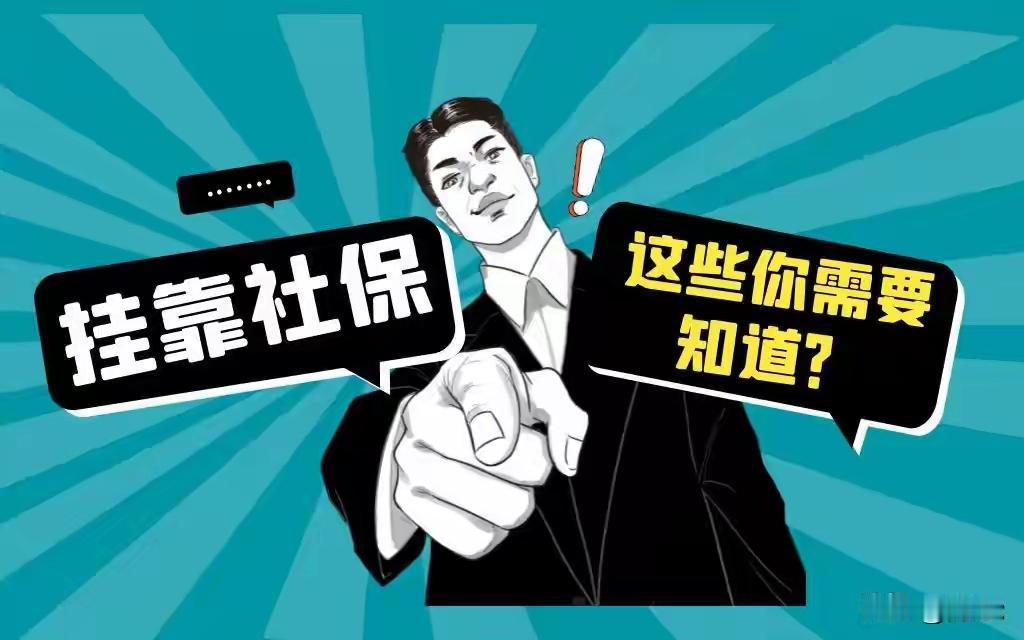 社保千万不要挂靠代缴！看着省事，背后隐藏很大风险不少灵活就业的朋友，因为