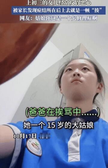 这就是欠揍！北京一初三女生经常反胃恶心，爸爸不在意，妈妈还以为她病了，训斥爸爸不