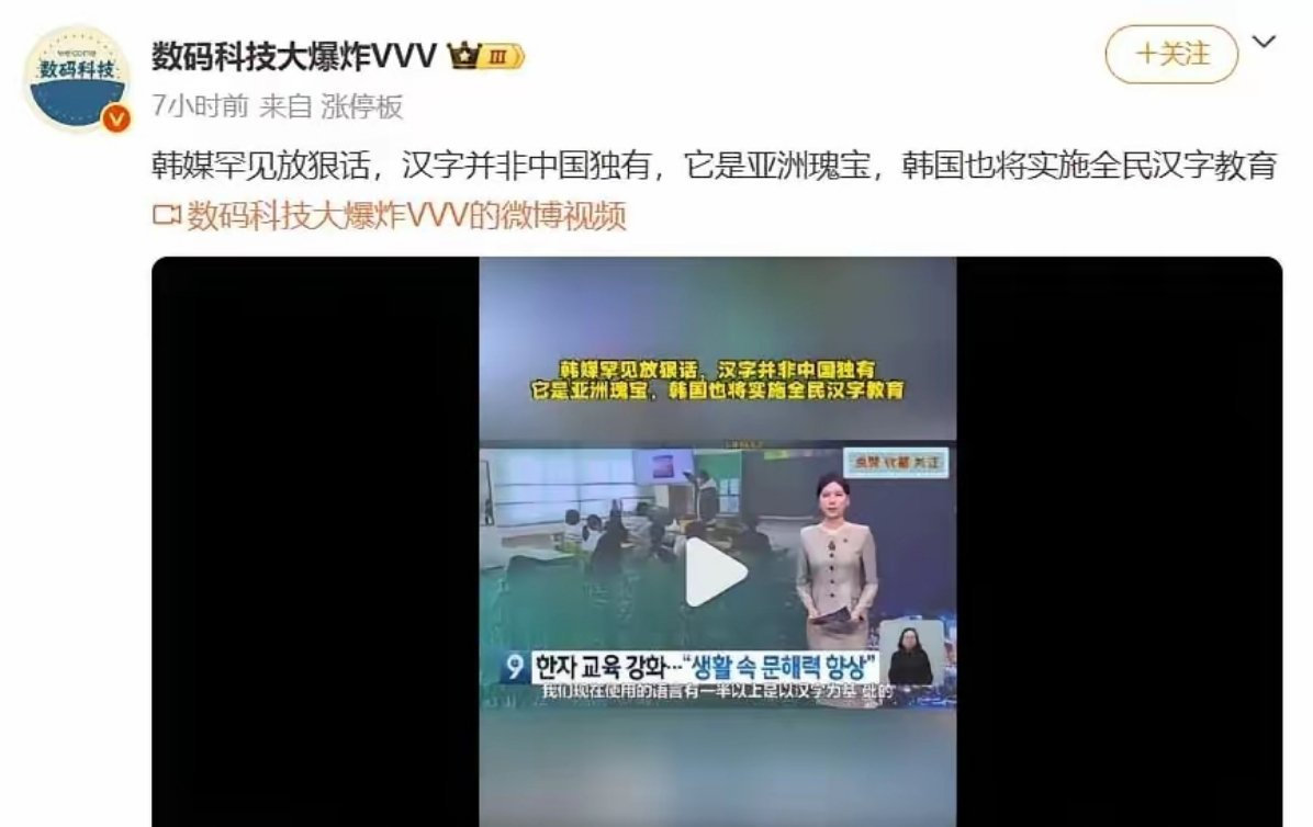 #韩媒称汉字并非中国独有#那为什么叫“汉字”？南朝鲜挺不要脸的，当年千方百计废掉汉字的是它。发现文史