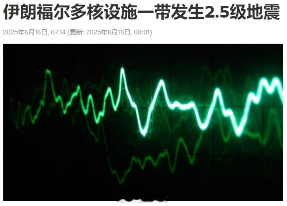 伊朗地震局主动公布，福尔多核设施发生2.5级地震，就想给外界传达一种似乎伊朗的核