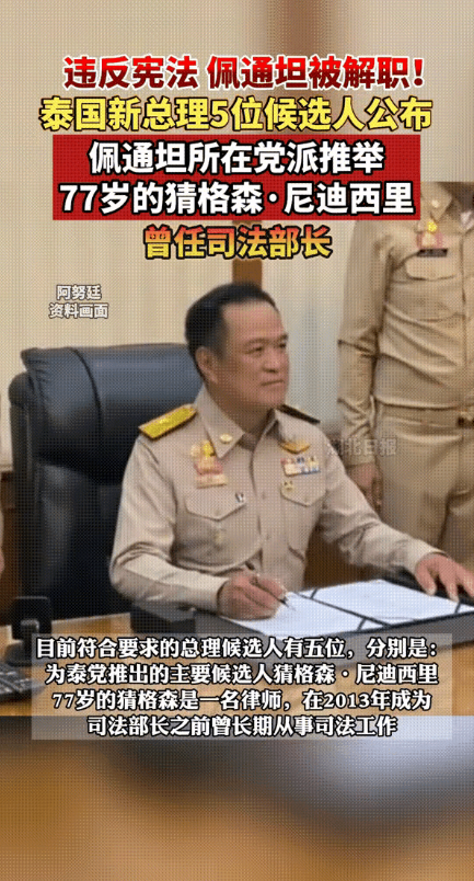 炸锅了！泰国政坛又曝大瓜啦！佩通坦因违反宪法，被火速解职。紧接着，泰国公布了