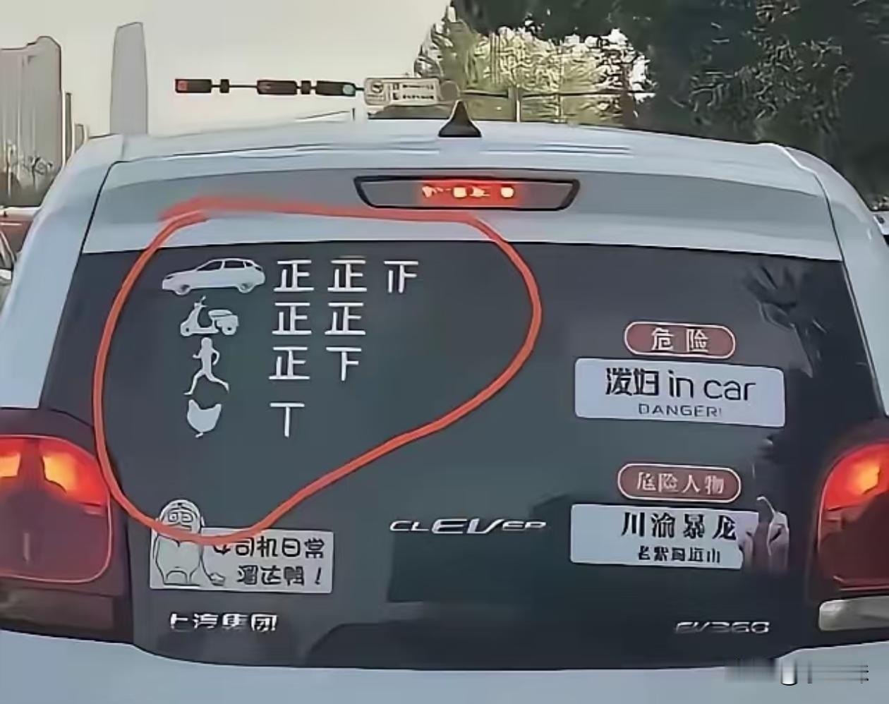 这车后玻璃贴的，这是啥意思啊？