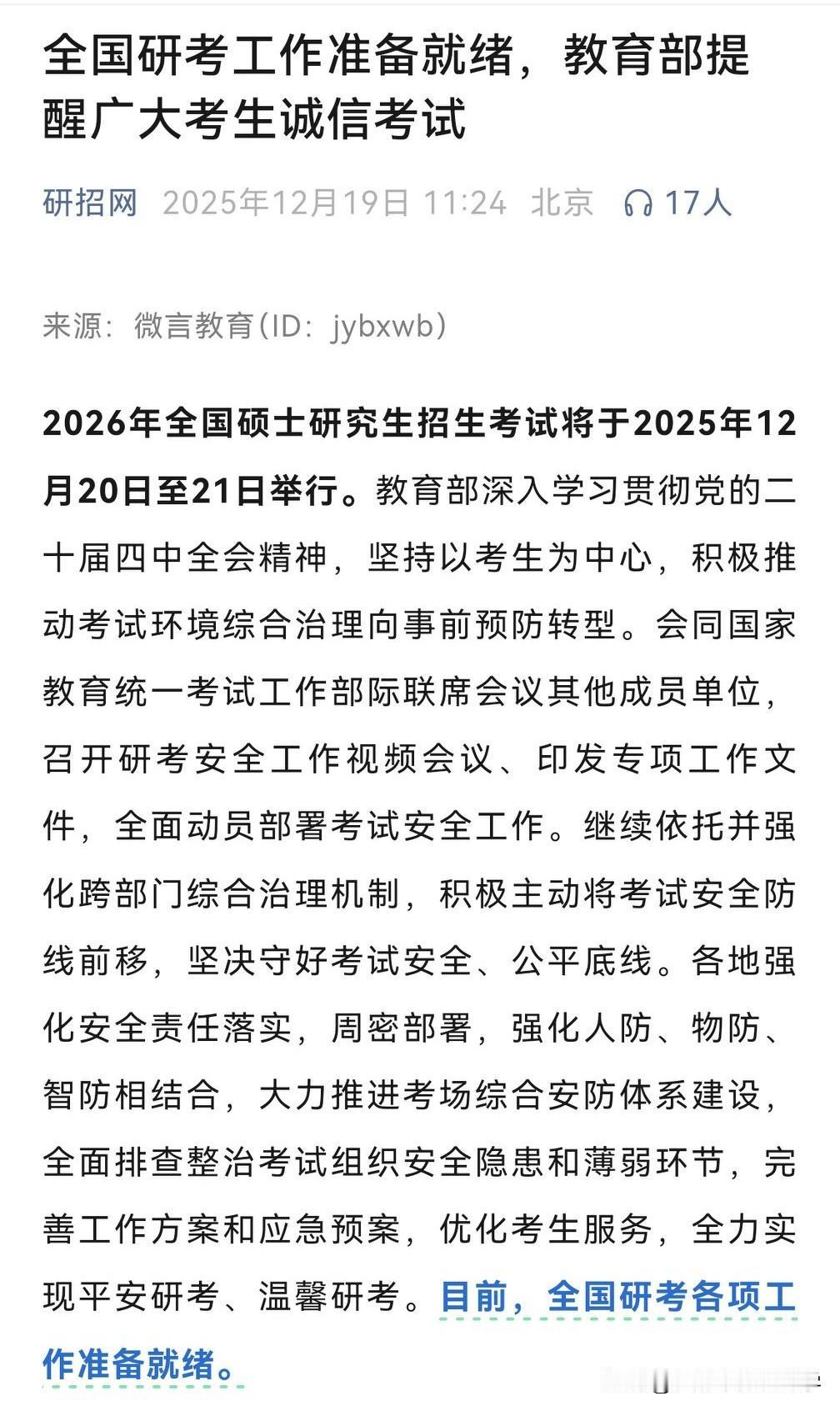 全国研究生考试明后天开考，全国343万考生即将奔赴考场，这也是高考后最重要的