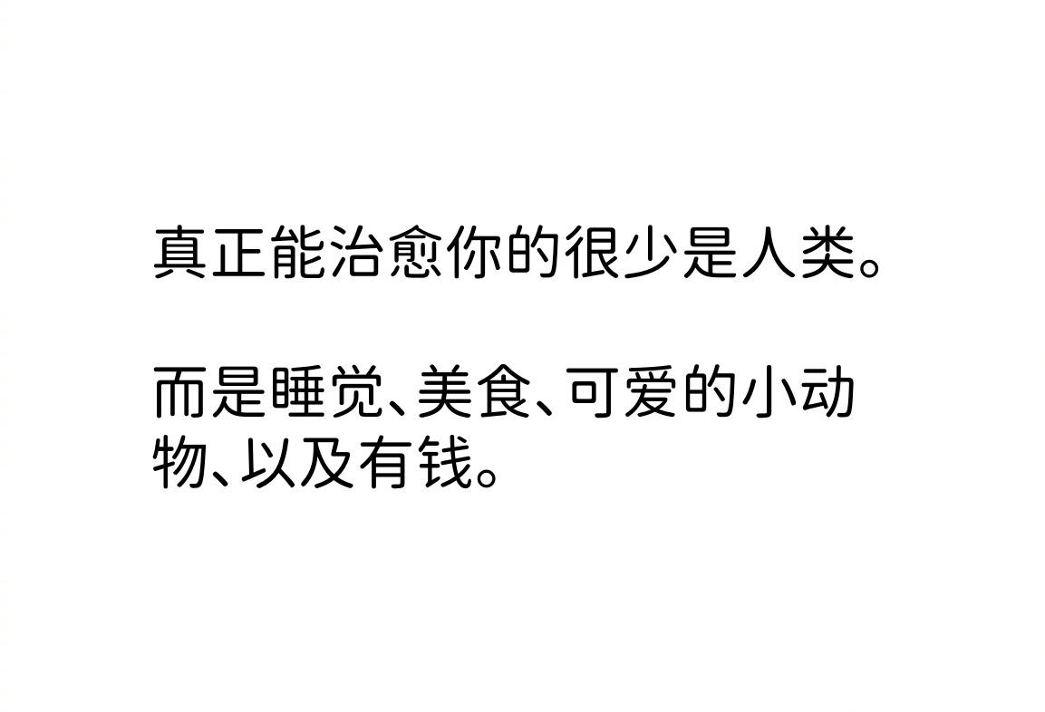 真正能治愈你的很少是人