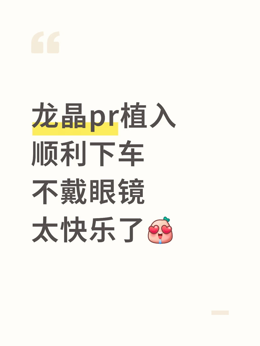 龙晶pr植入顺利下车