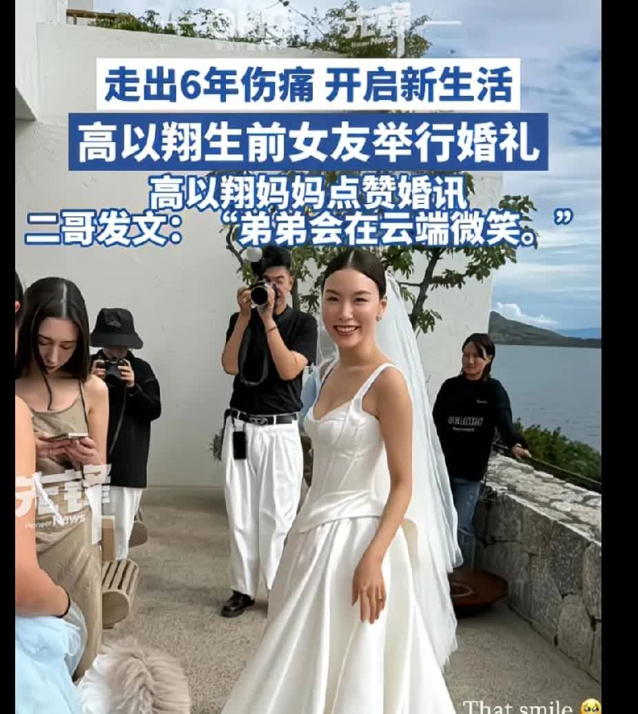 高以翔去世6年后，他的生前女友结婚啦！高以翔的母亲点赞，高以翔的二哥送祝福，就是