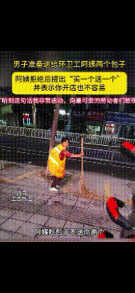“送我两个？我不吃。”近日江西，男子第一天早上营业卖包子，正巧门口有打扫卫生的