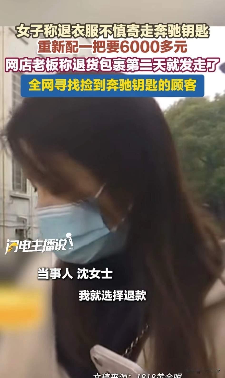 得不偿失！女子在网上买了一件大衣，回来试后不合适选择了退货，不小心把奔驰车的钥匙
