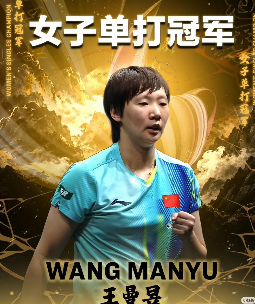 王曼昱：泪目！夺冠后振臂高呼，她说这个冠军意义非凡！恭喜王曼昱荣誉W