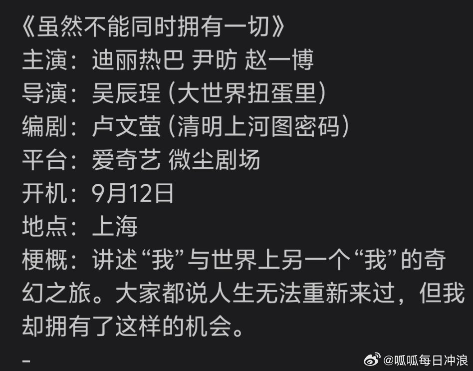 虽然不能同时拥有的一切，男女主演阵容：迪丽热巴、尹昉、赵一博！所以迪丽热巴和赵一