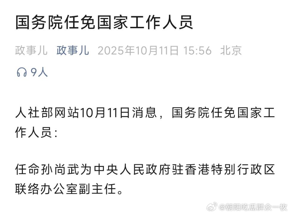 孙尚武任中央政府驻香港联络办副主任。热点现场​​​