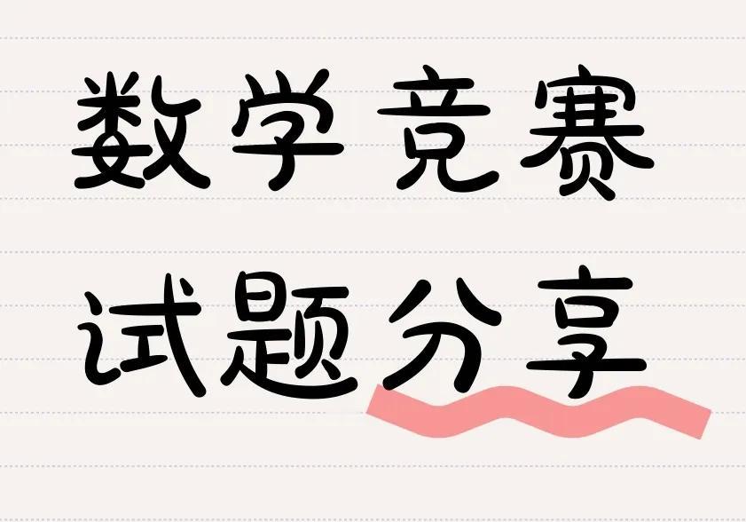 现在的数学竞赛淡化得渐行渐远了至于为什么就不评论了有空就欣赏一下好题学