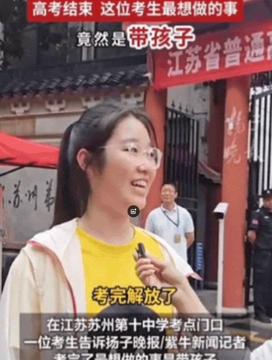 解释不清了！江苏，女生走出考场接受采访，记者问：最想干什么事？没想到，女生开口第