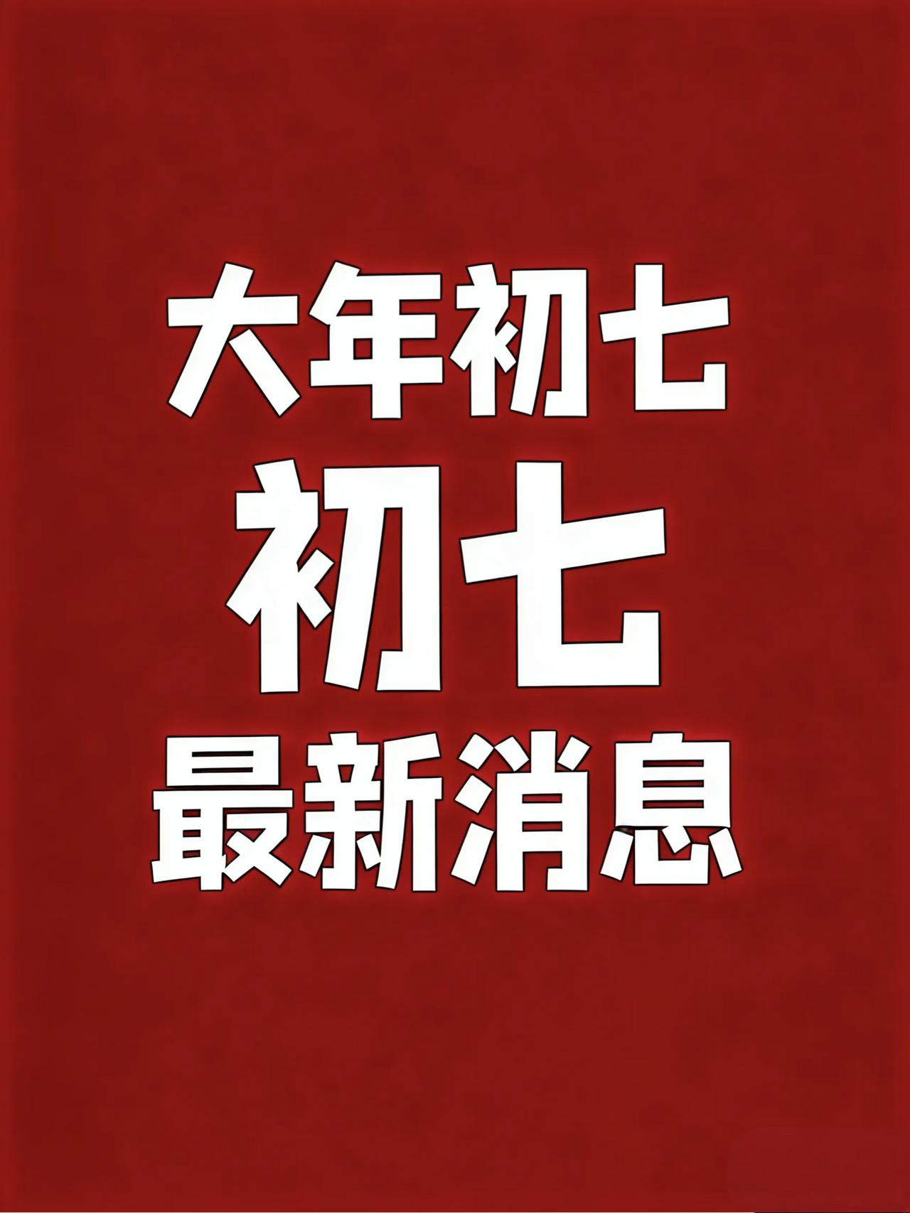 大年初七，刚刚发生最新消息！1、2026年春节档电影总票房破50亿。2、