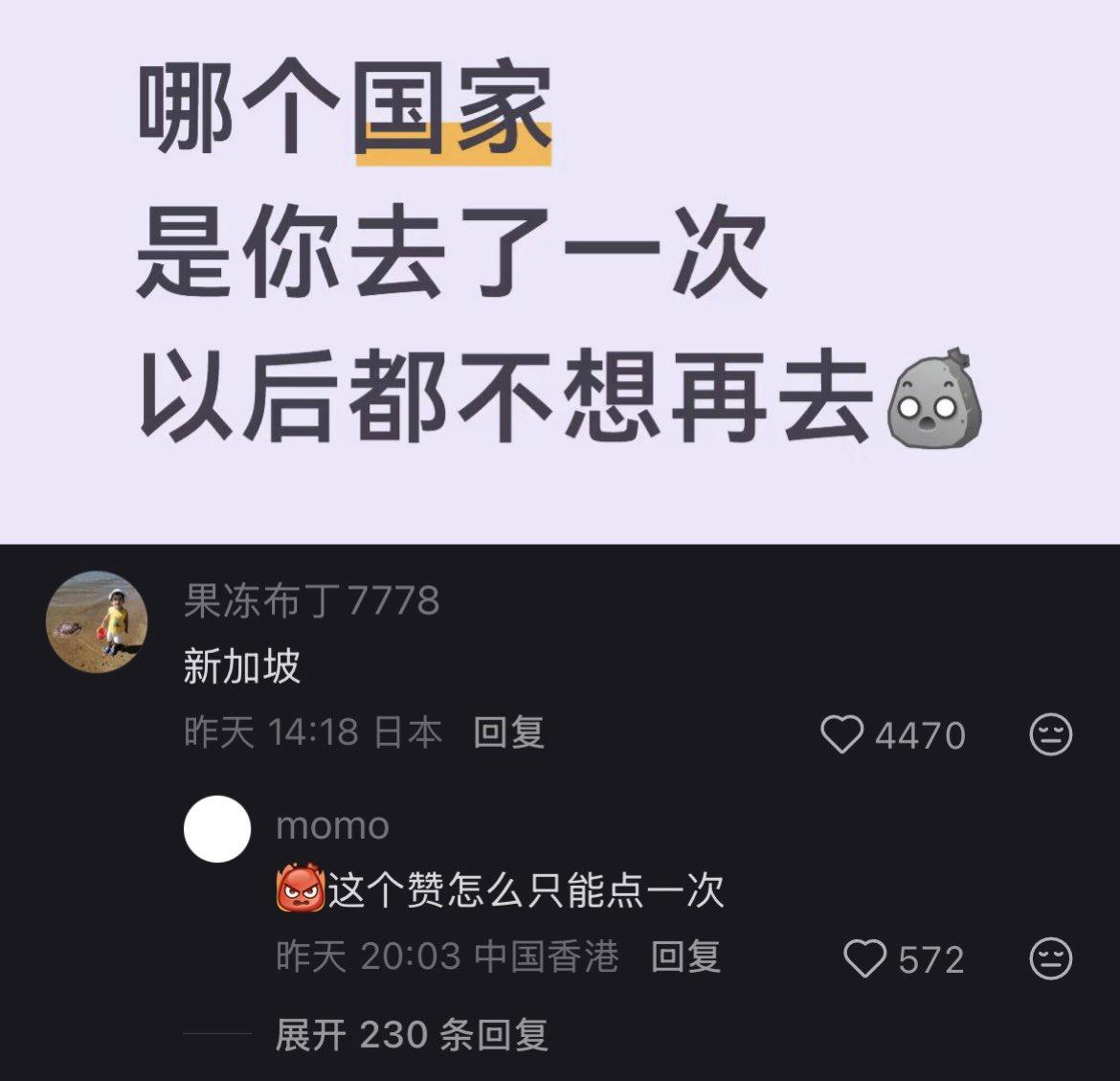 哪个国家是你去了一次，以后都不想再去的？高赞评论一句“新加坡”，直接把网友
