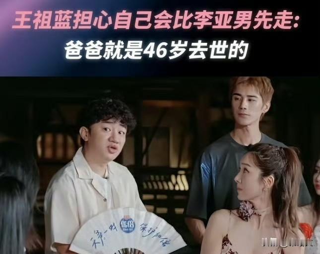 王祖蓝红着眼说怕46岁离开，这份藏在担忧里的深情太戳人王祖蓝在新综艺里的一