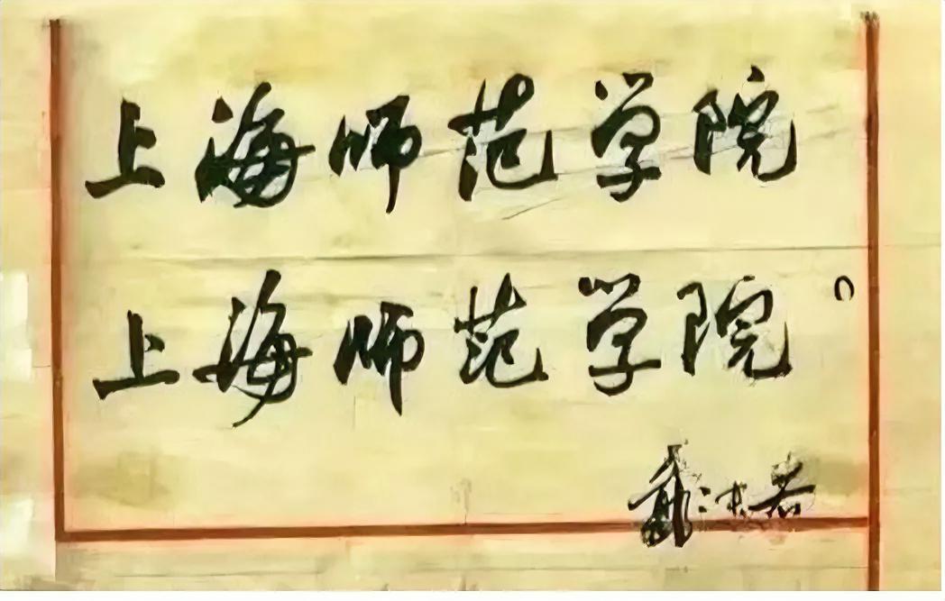 郭沫若先生把这件题匾写了两遍，最终选择了第二遍的书写作为匾额。我们比较了一下，上