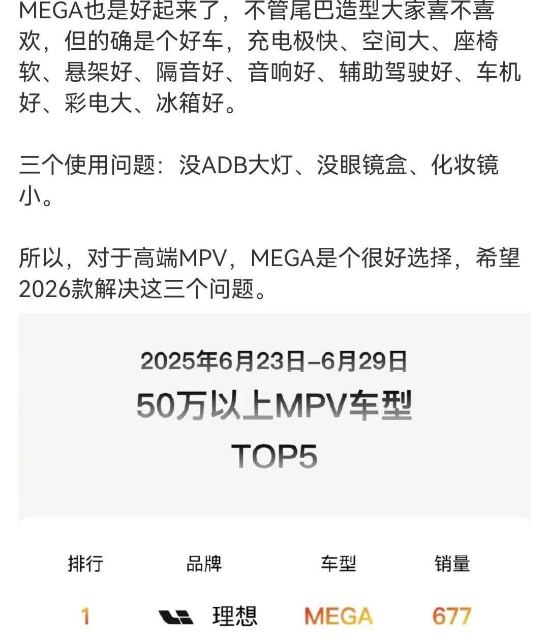 韩路：不管MEGA尾巴造型大家喜不喜欢，但确实是个好车！理想MEGA的销量已