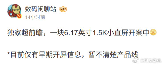 没想到还有厂商做小屏手机，6.17英寸1.5K小直屏预估是遥遥领先，在大屏内卷的